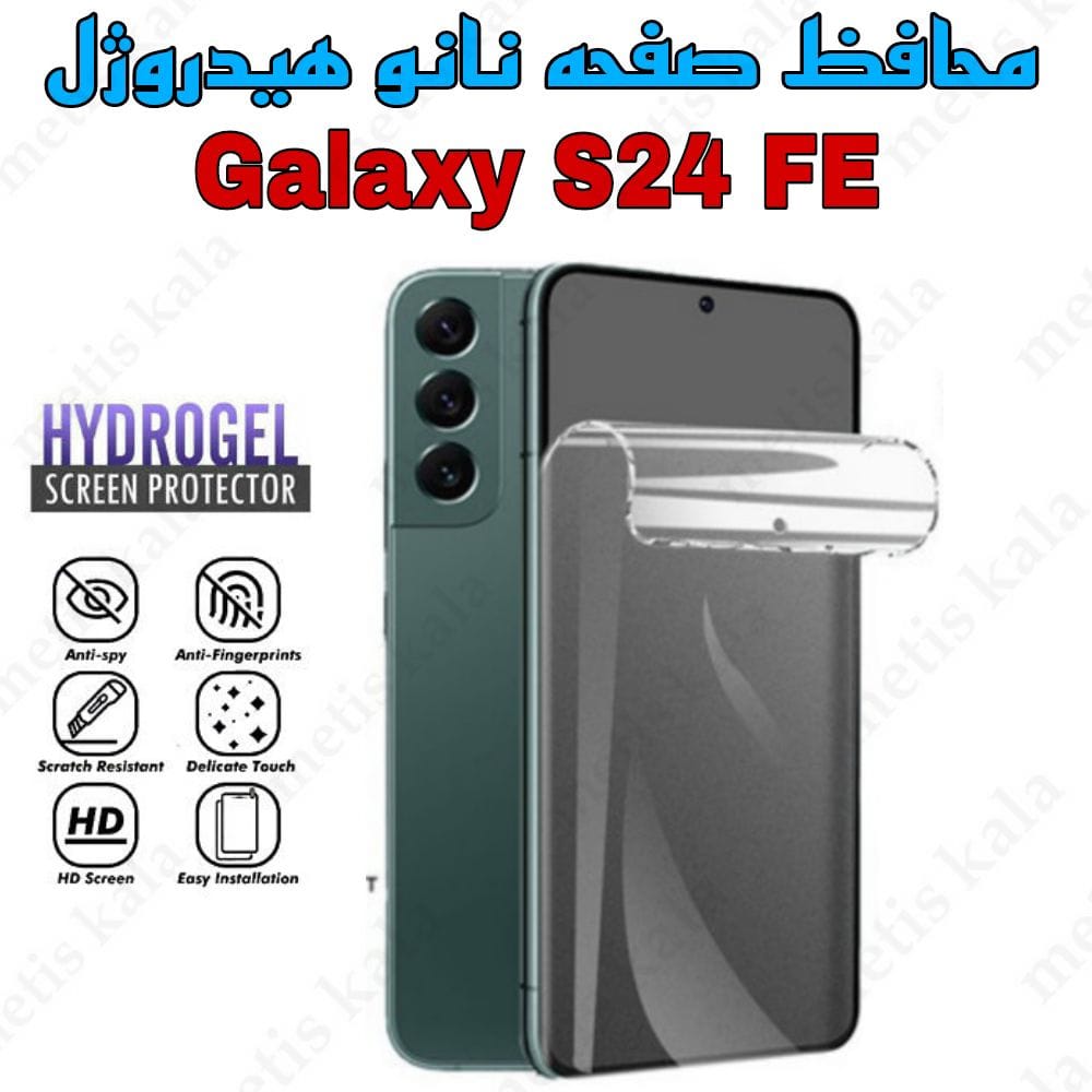 گلس Samsung S24FE مدل نانو هیدروژل