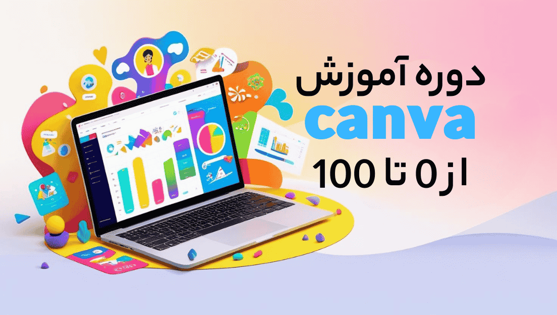 دوره آموزش برنامه CANVA از 0 تا 100