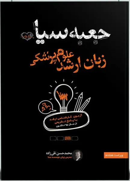 جعبه سیاه زبان ارشد علوم پزشکی