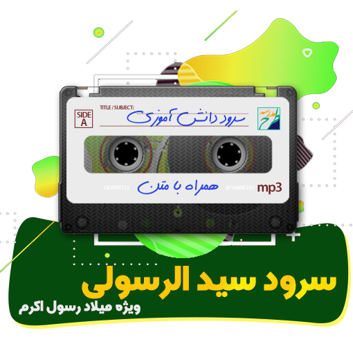 سرود سید الرسولی