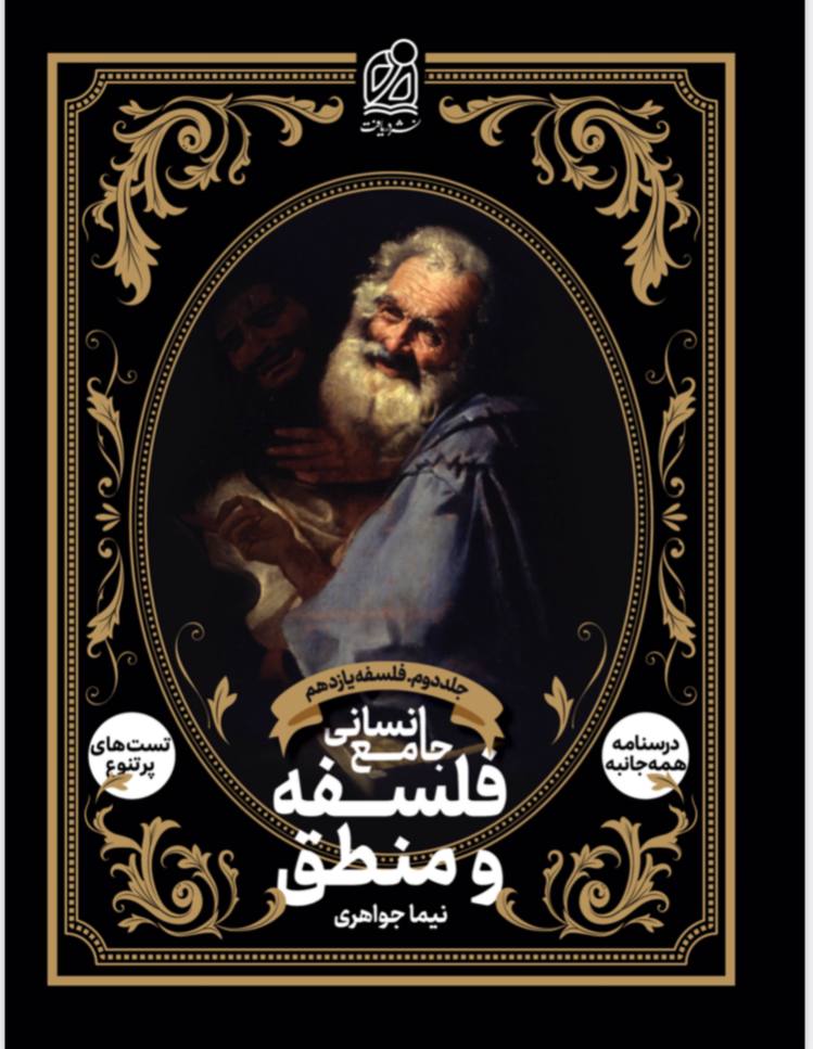 منطق و فلسفه جامع کنکورانسانی جلد دوم دریافت