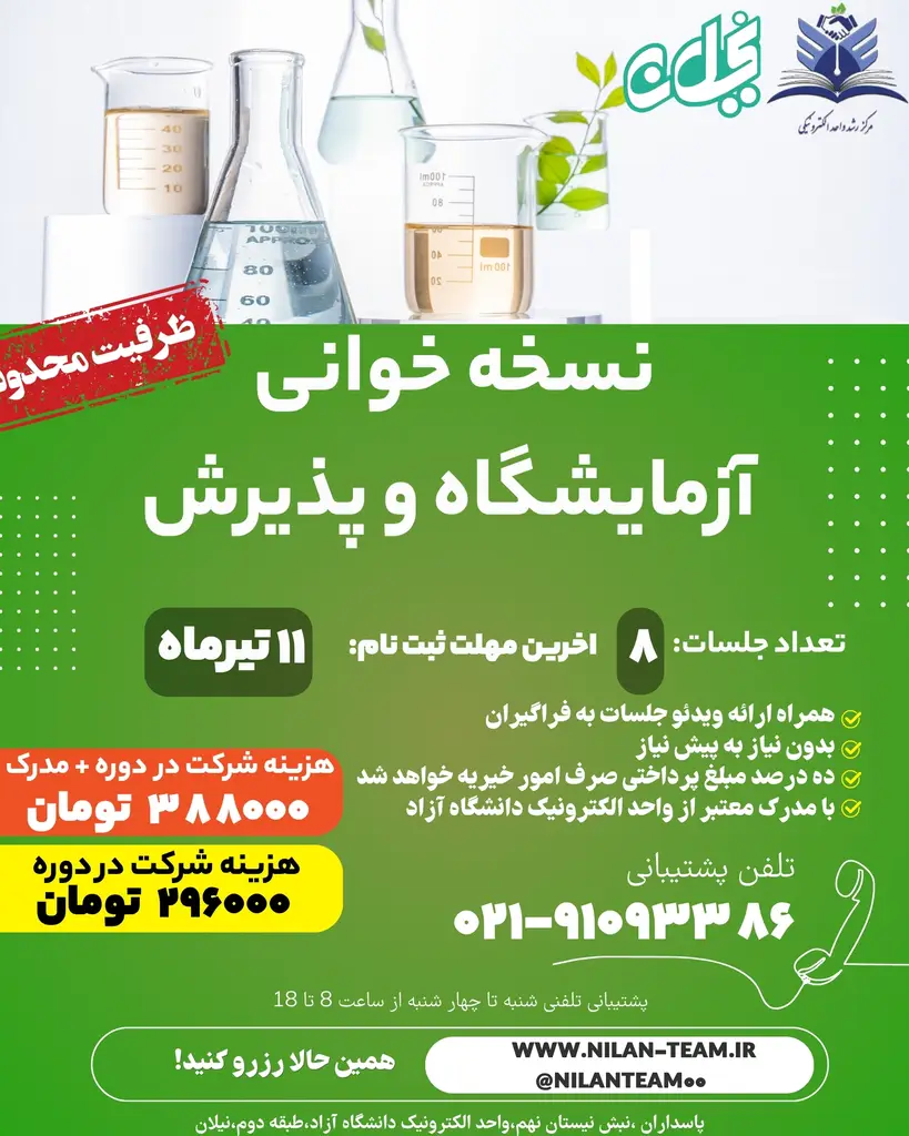 دوره آنلاین نسخه خوانی آزمایشگاه و پذیرش 1405