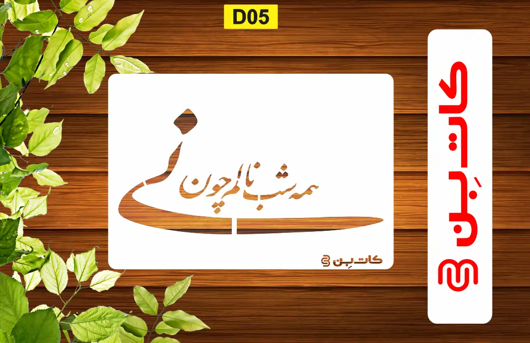 شابلون شعر کد D 05