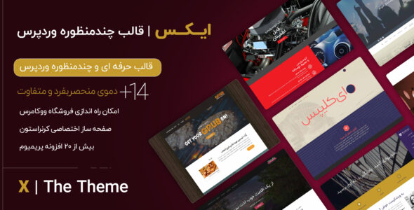 قالب X، پوسته چند منظوره ایکس