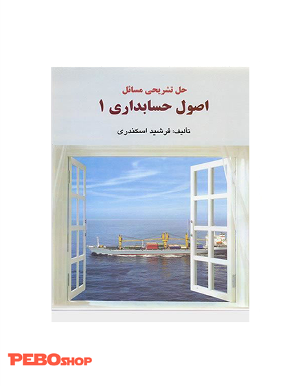 حل تشریحی مسائل اصول حسابداری 1 جمشید اسکندری
