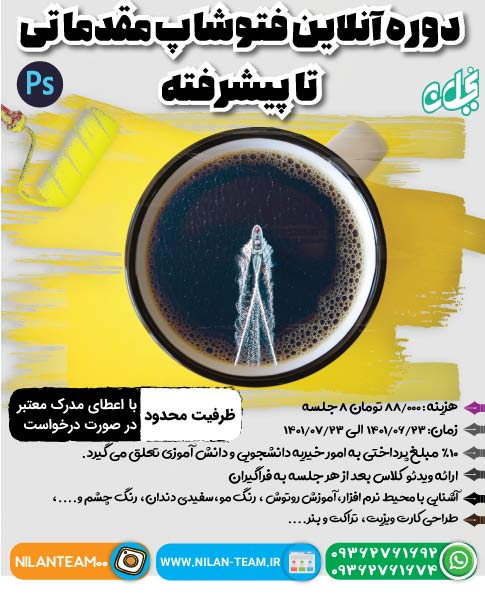 دوره آنلاین فتوشاپ مقدماتی تا پیشرفته