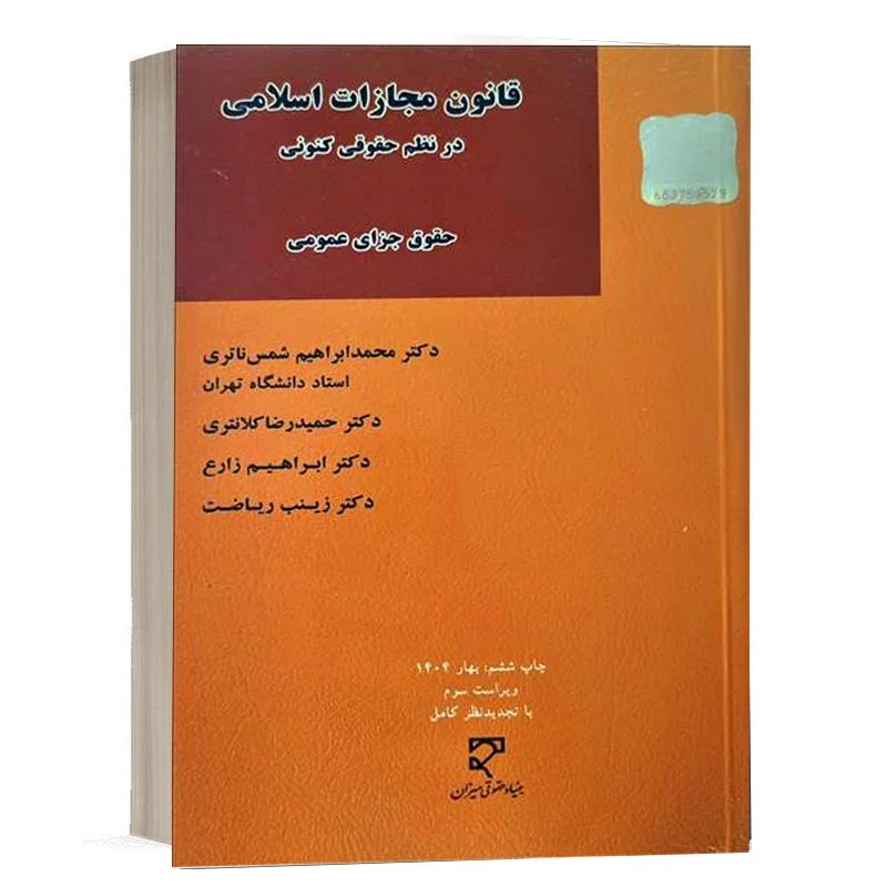 کتاب قانون مجازات اسلامی در نظم حقوقی کنونی نشر میزان