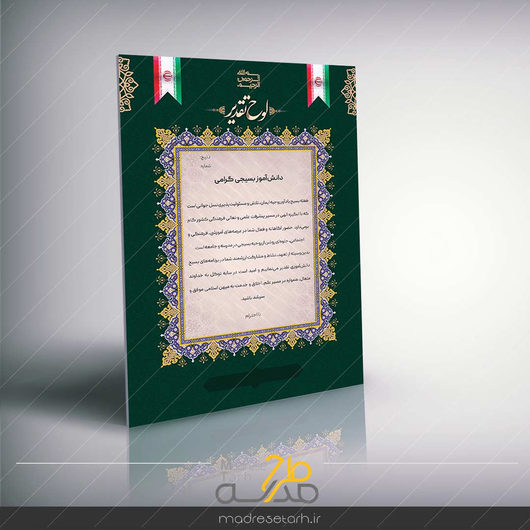 لوح تقدیر بسیج