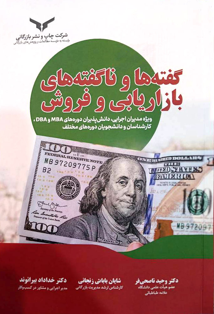 گفته ها و ناگفته های بازاریابی و فروش