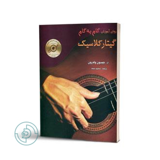 کتاب گیتار کلاسیک جیسون ولدرون