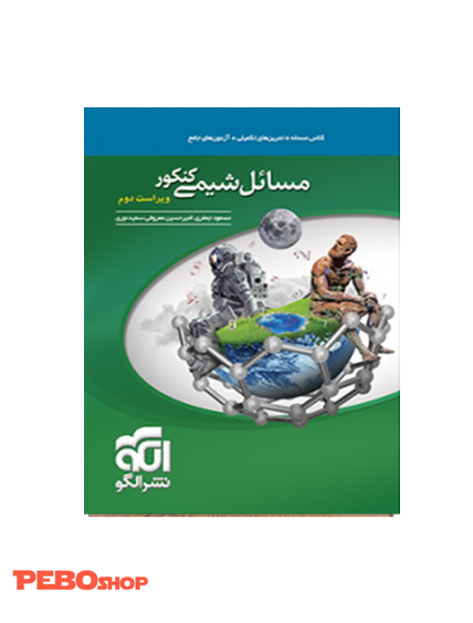 مسائل شیمی کنکور