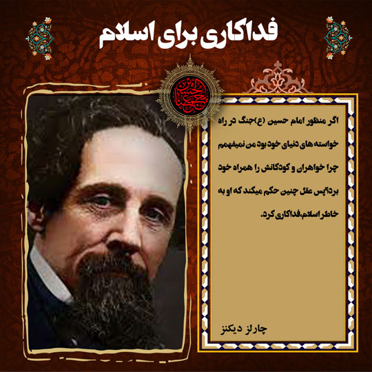 عکس نوشته نظر چارلز دیکنز در مورد امام حسین