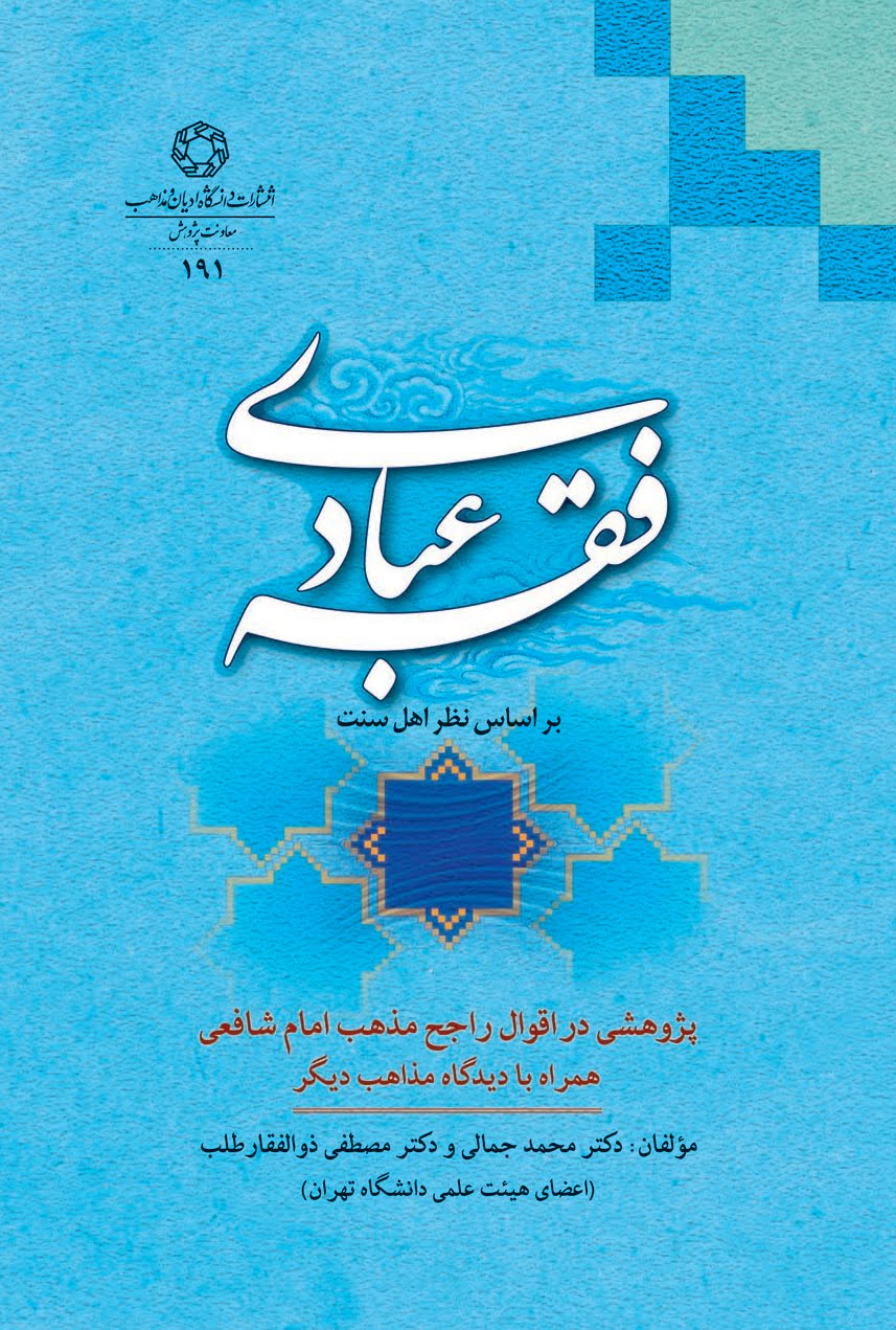 فقه عبادی بر اساس نظر اهل سنت
