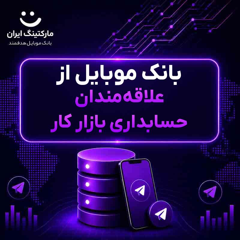 بانک موبایل از علاقه‌مندان حسابداری بازار کار