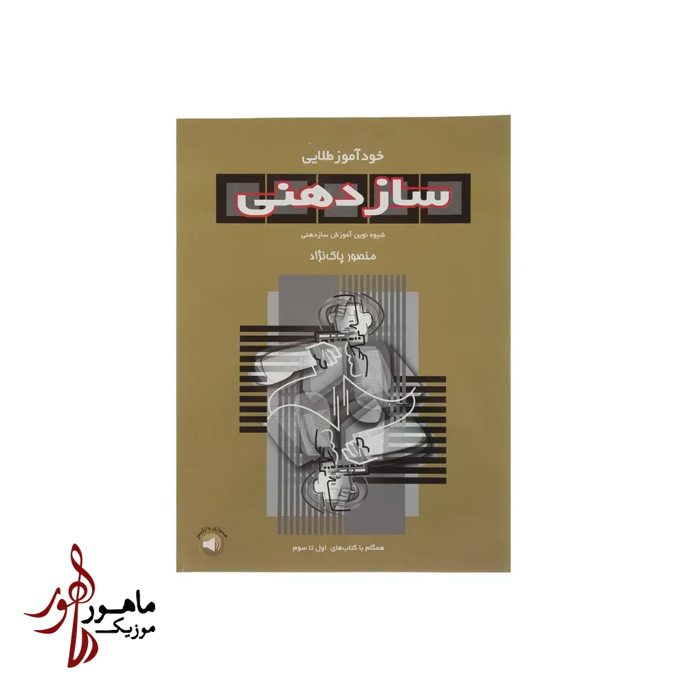 کتاب خودآموز طلایی سازدهنی