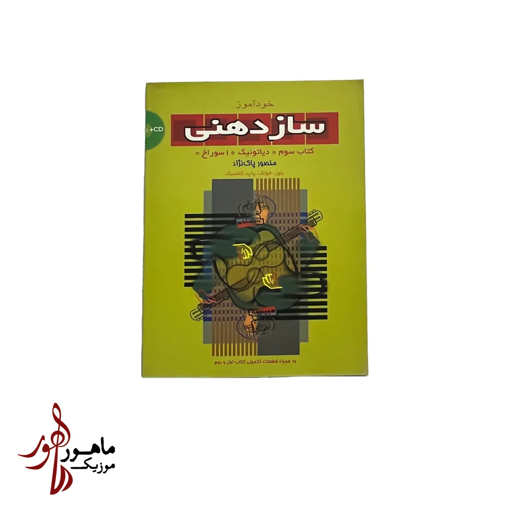 کتاب خودآموز سازدهنی جلد سوم