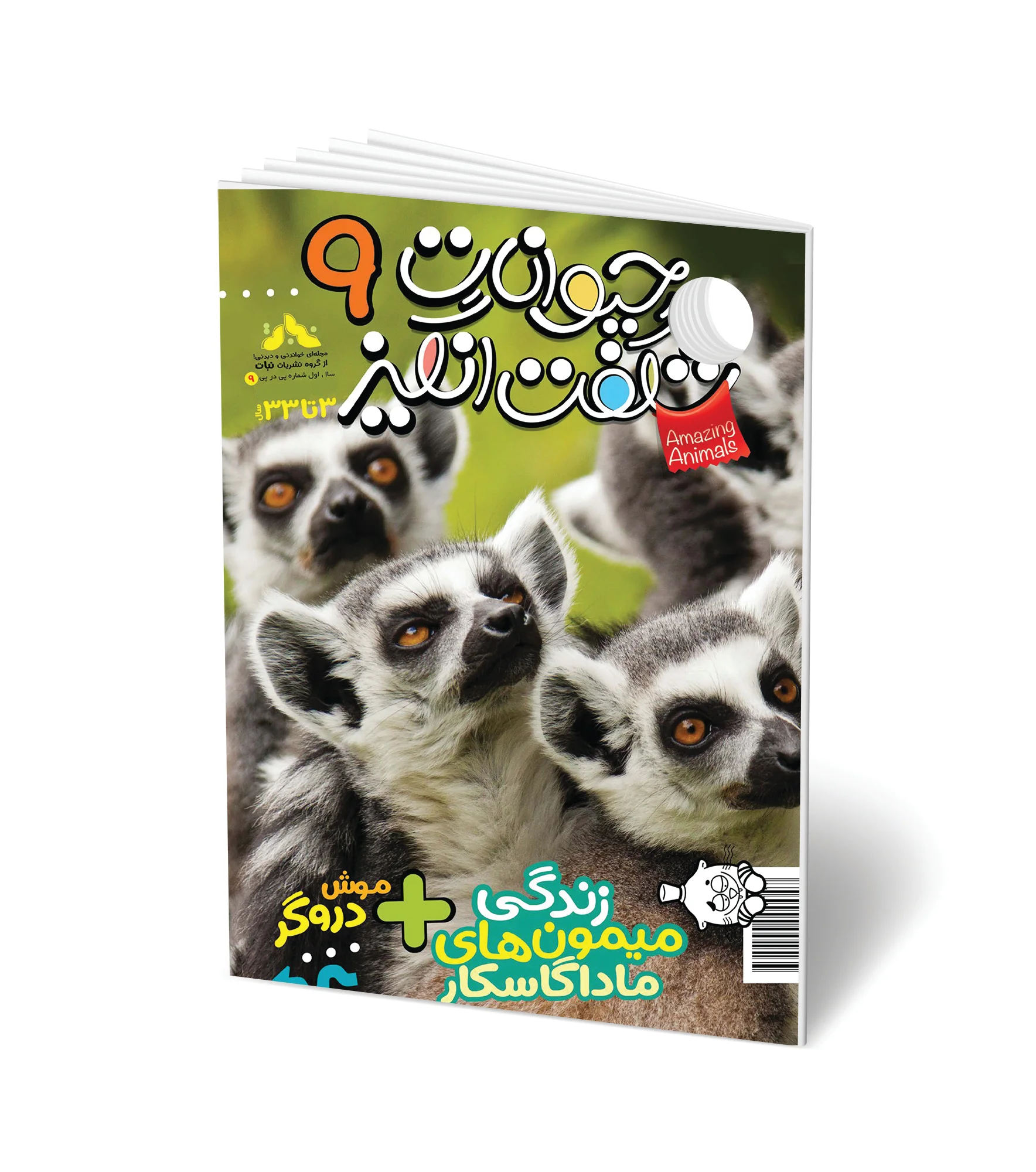 مجله کودک حیوانات شگفت انگیز - شماره 9