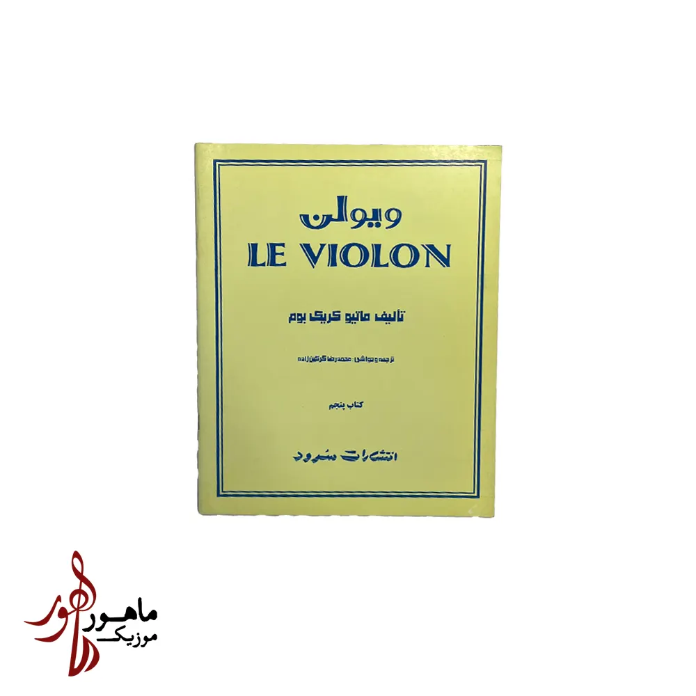 کتاب ل ویولن جلد 5