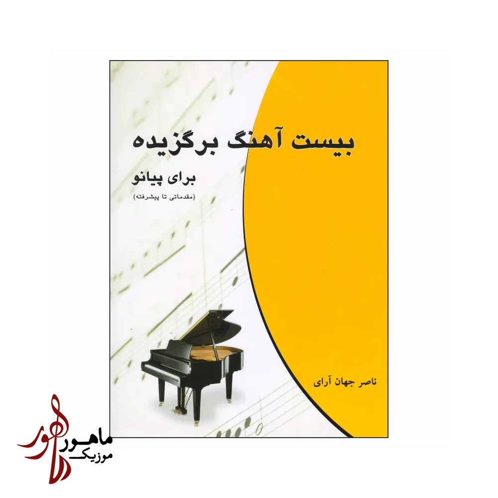 کتاب 20 آهنگ برگزیده برای پیانو
