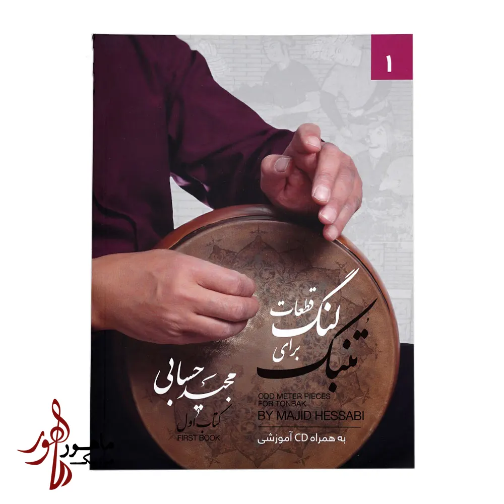 کتاب قطعات لنگ برای تنبک