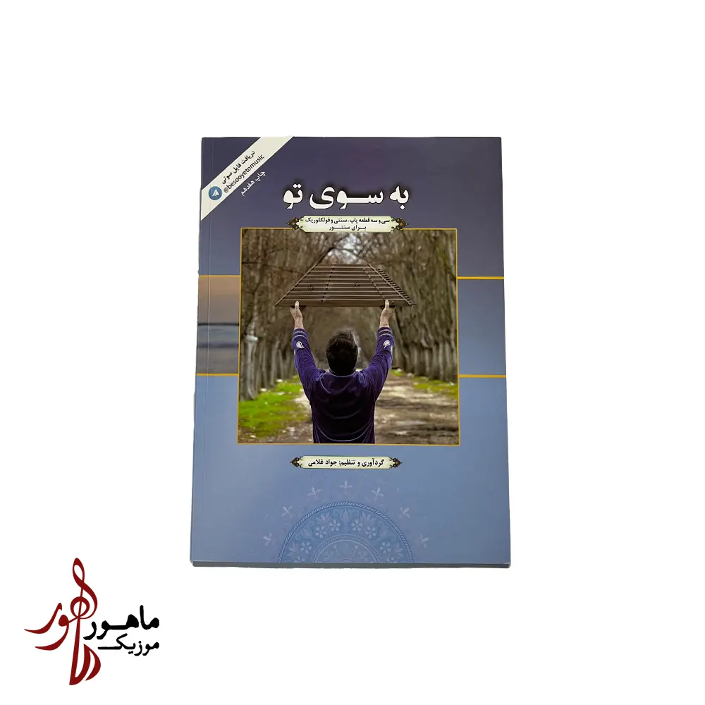 کتاب به سوی تو(سی و سه قطعه پاپ، سنتی، فولک برای سنتور)