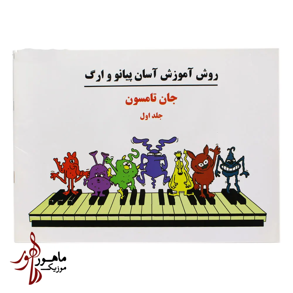 کتاب دوره آسان آموزش پیانو و ارگ جان تامسون جلد اول