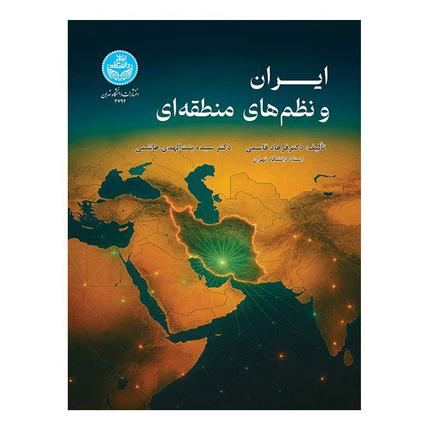 کتاب ایران و نظم های منطقهای