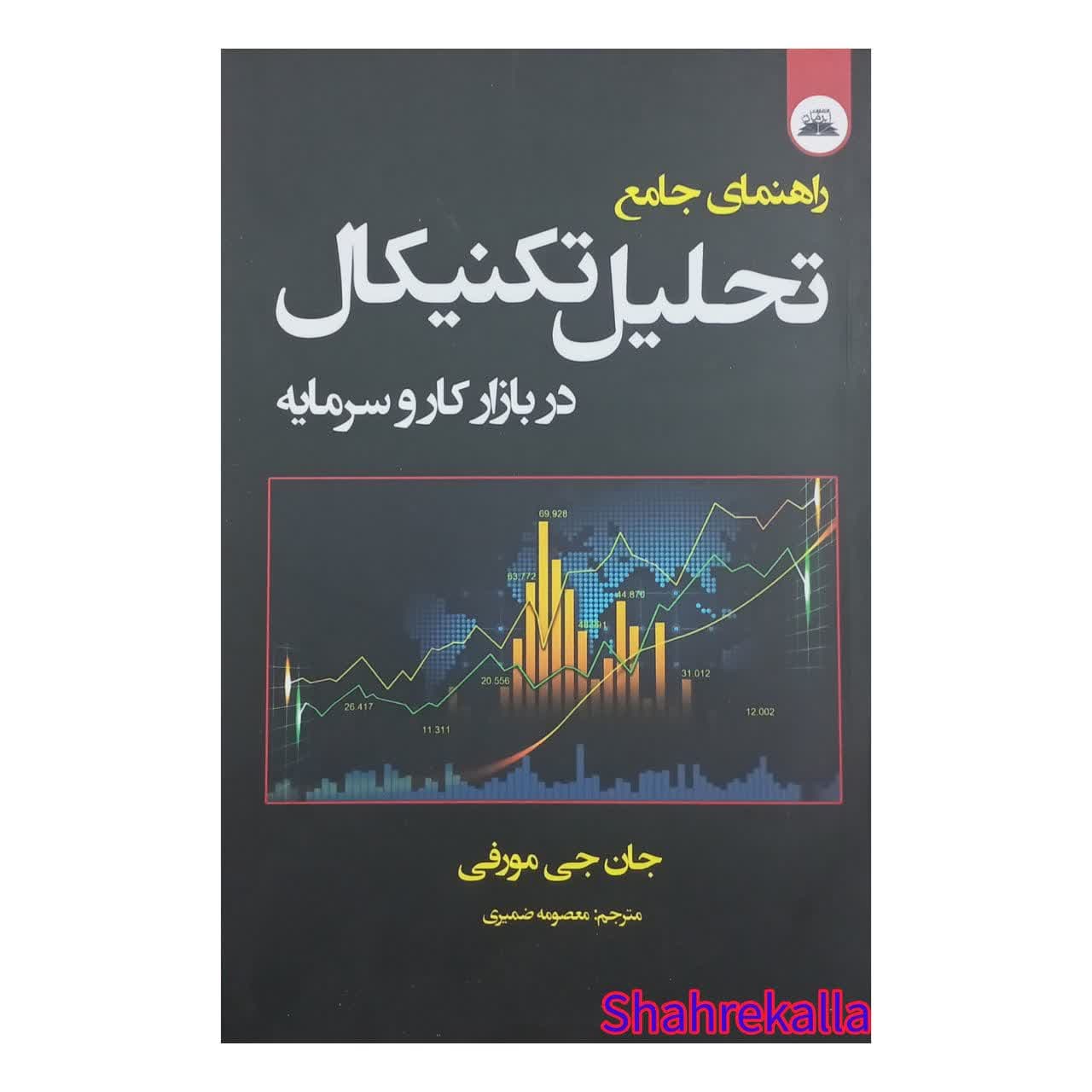 کتاب راهنمای جامع تحلیل تکنیکال در بازار کار و سرمایه اثر جان جی مورفی انتشارات ایرمان