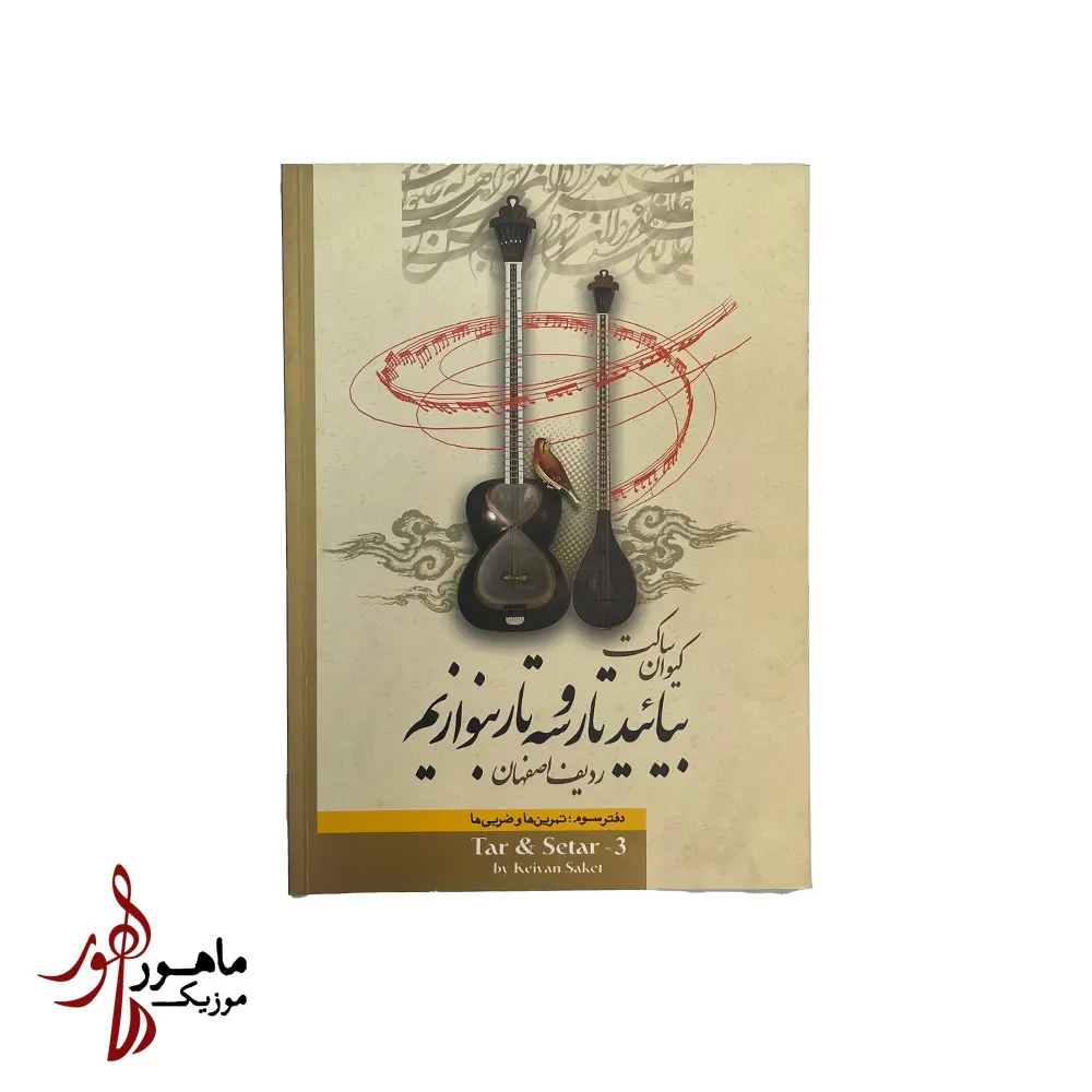 کتاب بیائید تار و سه تار بنوازیم اثر کیوان ساکت جلد سوم