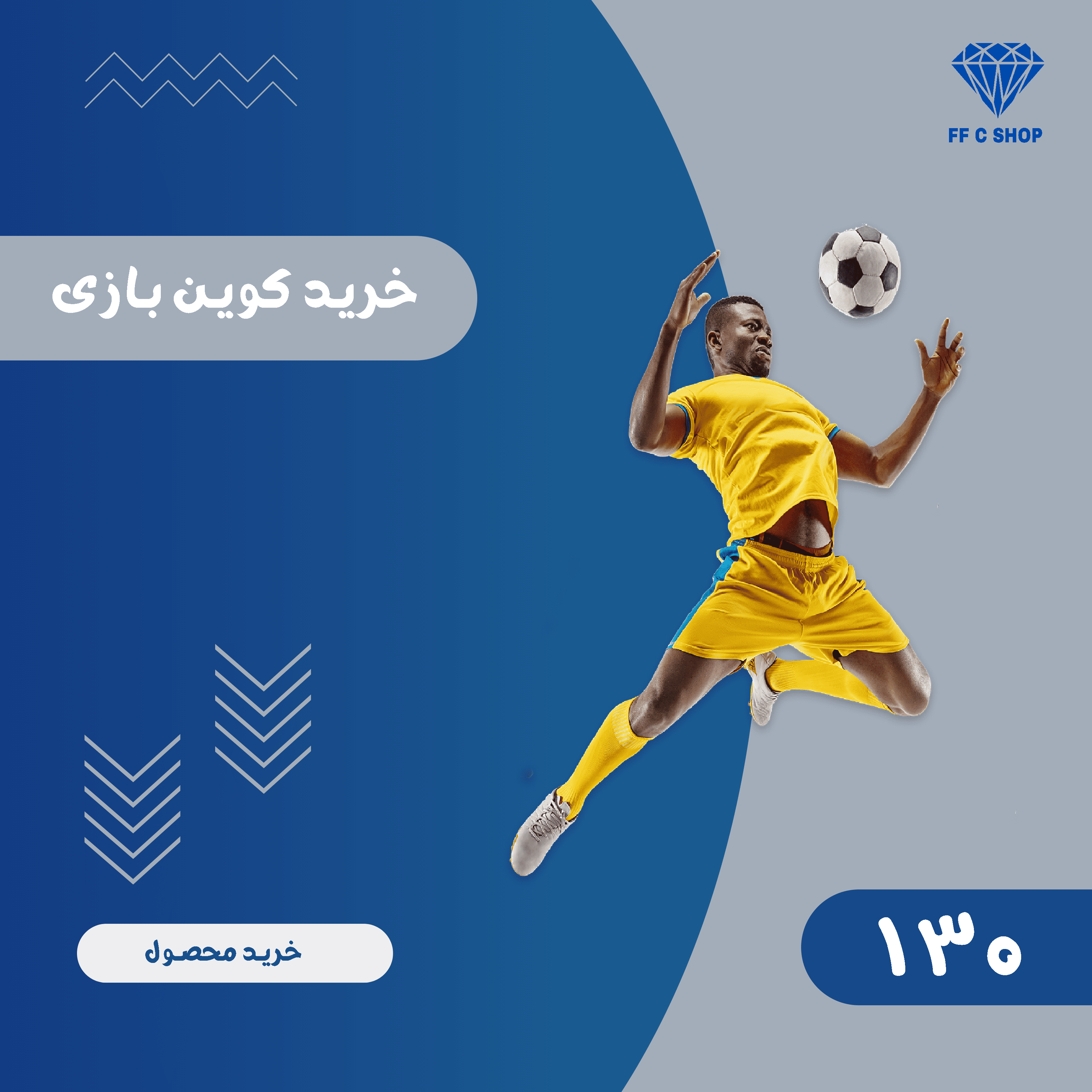 130 سکه E Football