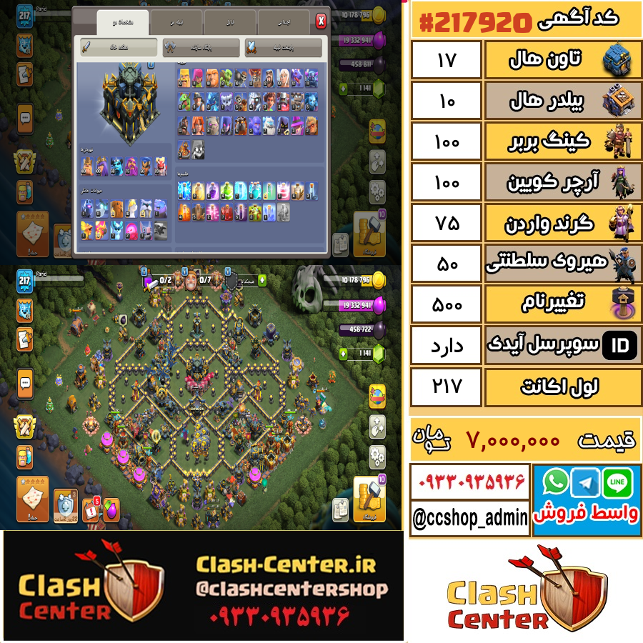 فروش اکانت کلش اف کلنز تان هال 17 لول 217 کد 217920