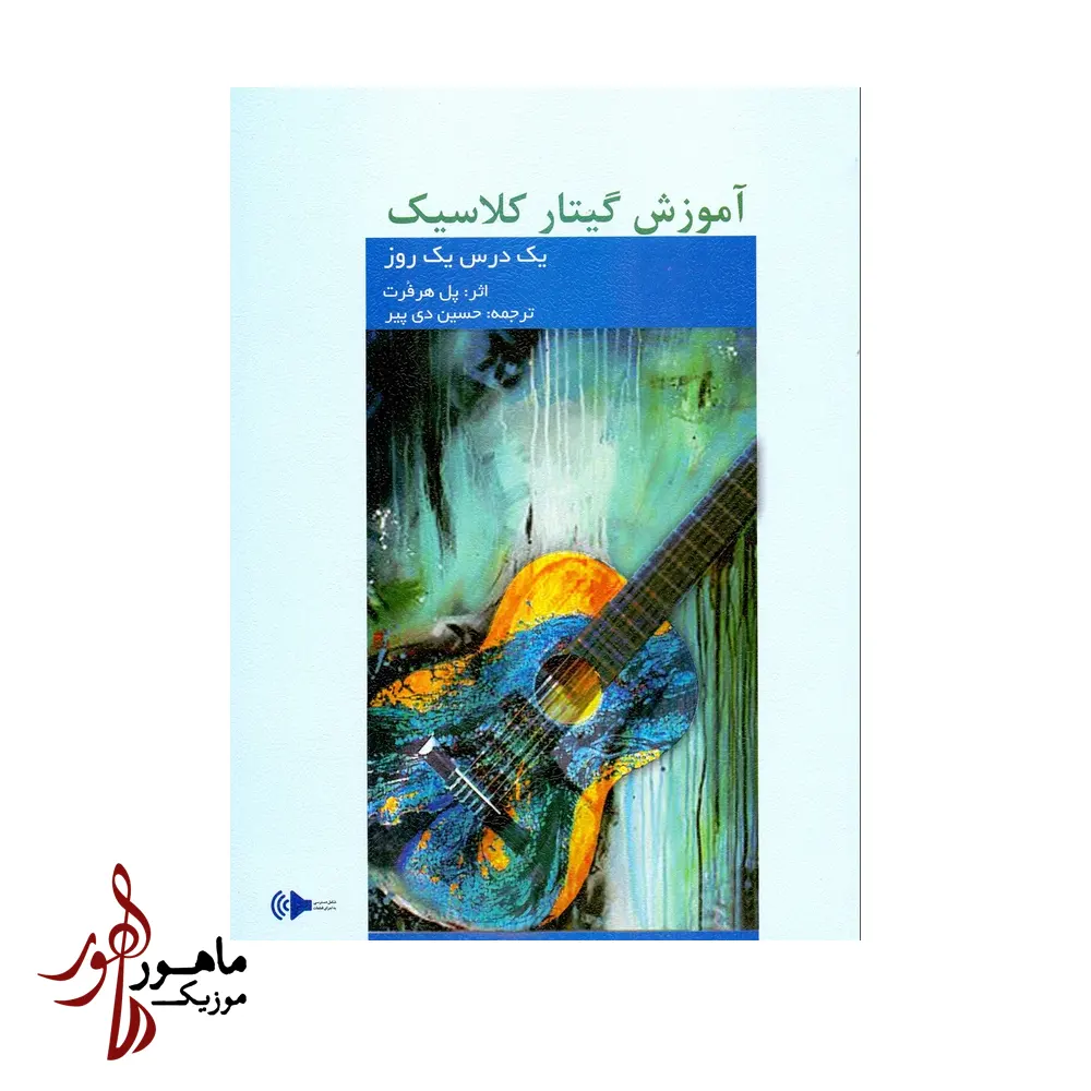 کتاب آموزش گیتار کلاسیک یک درس یک روز