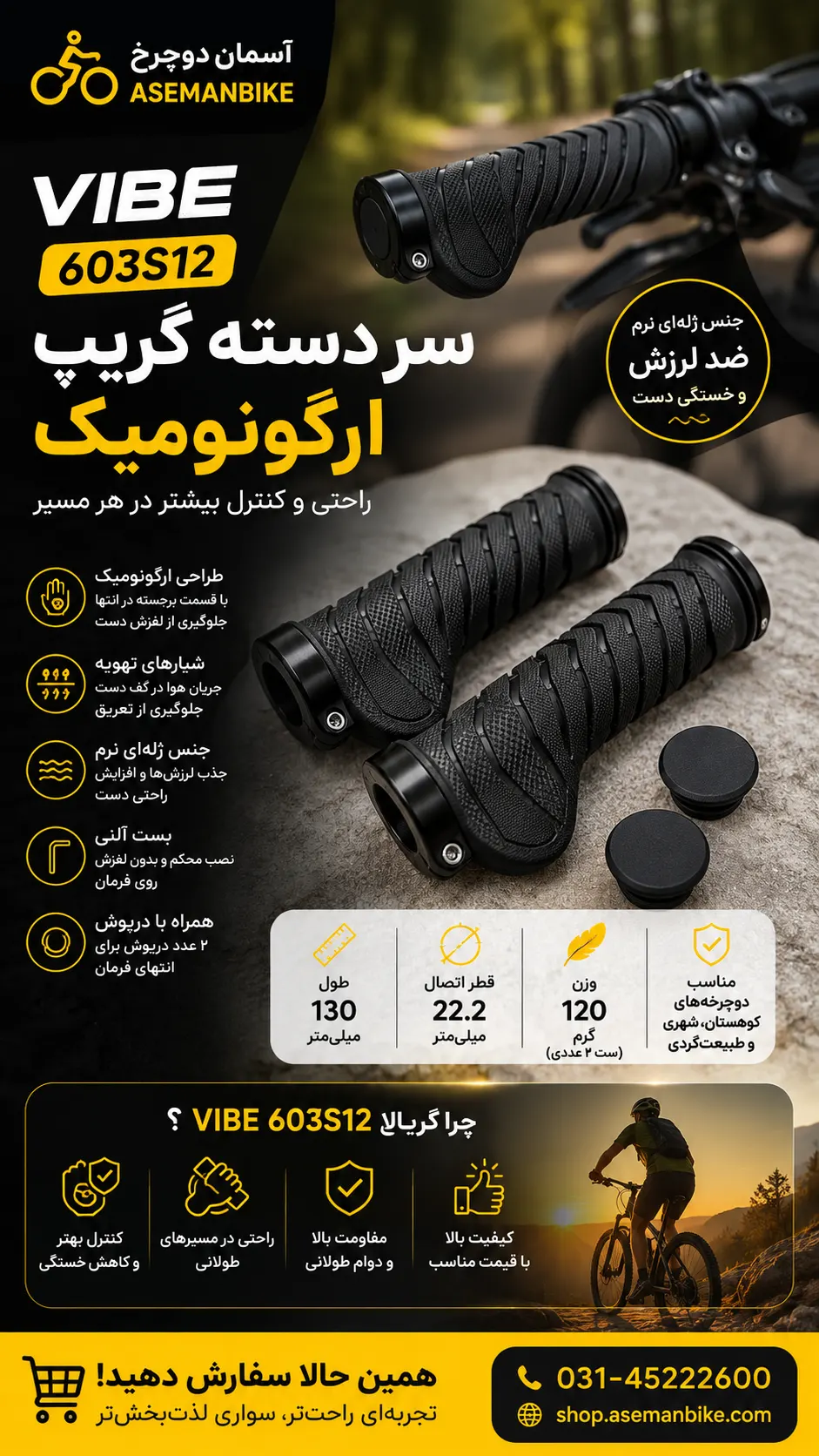 🖐️ سر دسته گریپ VIBE مدل 603S12 – لاستیک فرمان ارگونومیک با بست آلنی و طراحی شیاردار