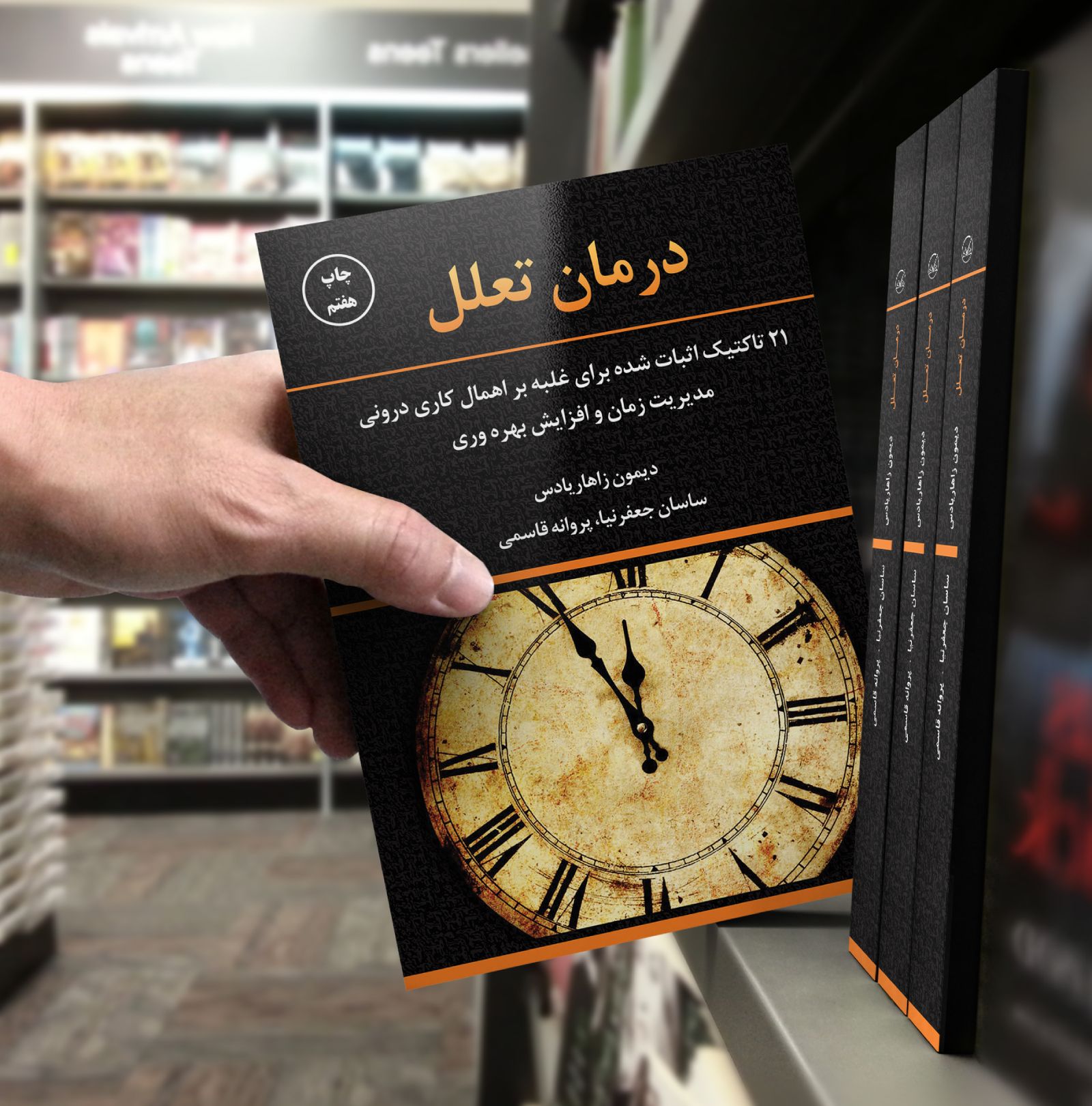 کتاب درمان تعلل چاپ هفتم