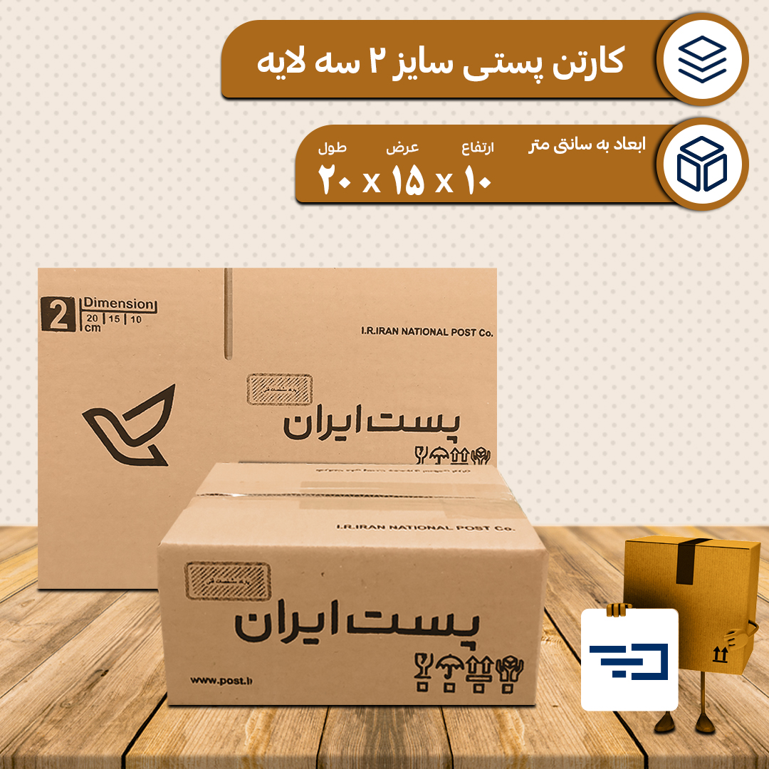 کارتن پستی سایز 2