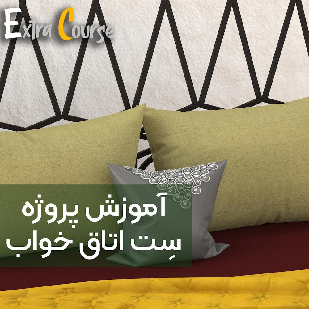 طراحی سِت اتاق خواب با نرم افزار کلوتریدی (CLO 3D)