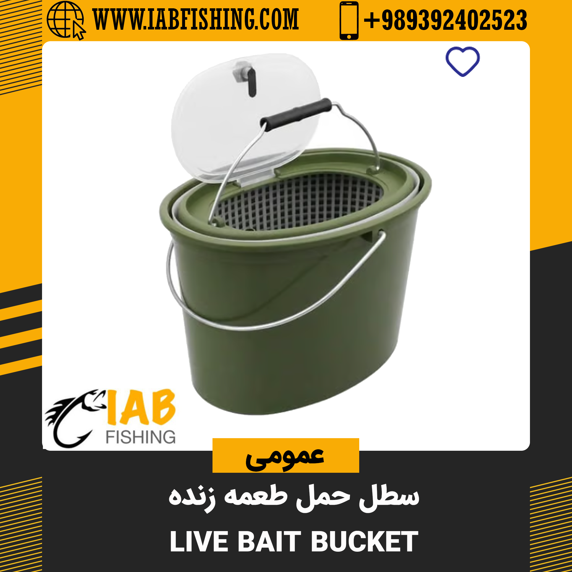 سطل حمل طعمه زنده