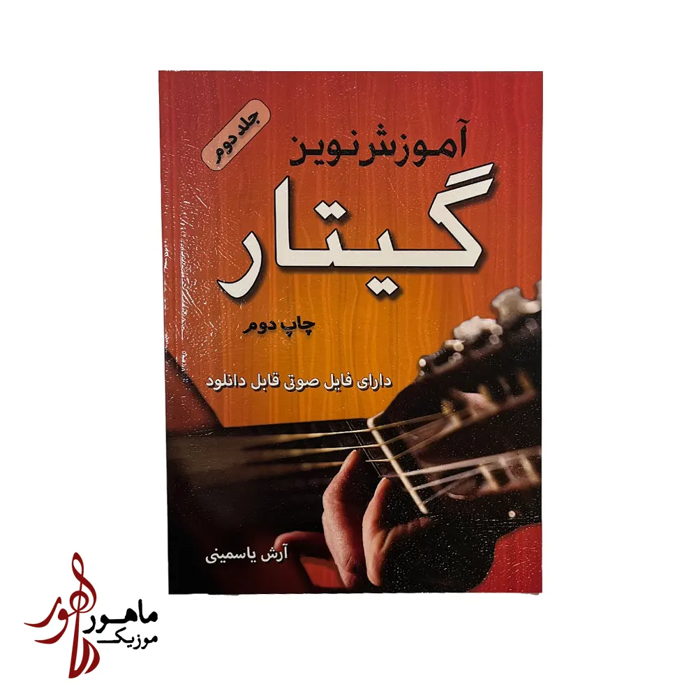 کتاب آموزش نوین گیتار آرش یاسمینی جلد دوم