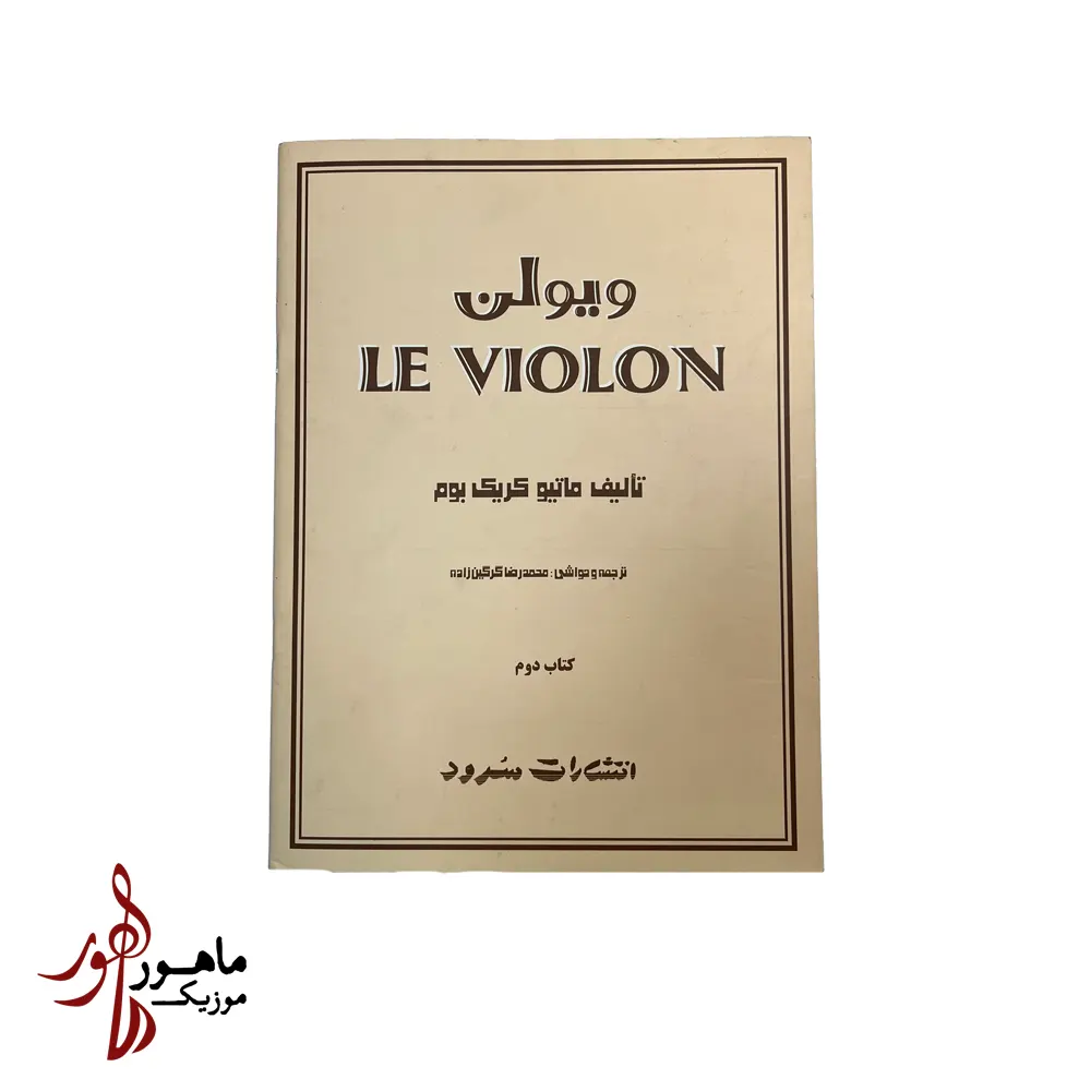 کتاب ل ویولن جلد 2