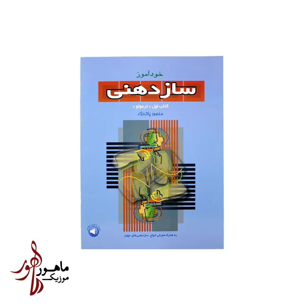 کتاب خودآموز سازدهنی جلد اول