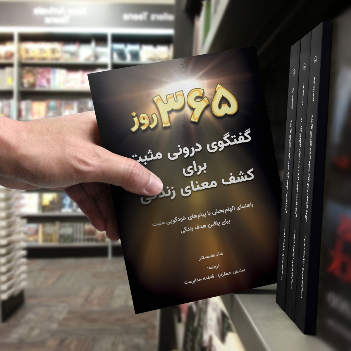کتاب 365 روز گفتگوی درونی مثبت برای کشف معنای زندگی
