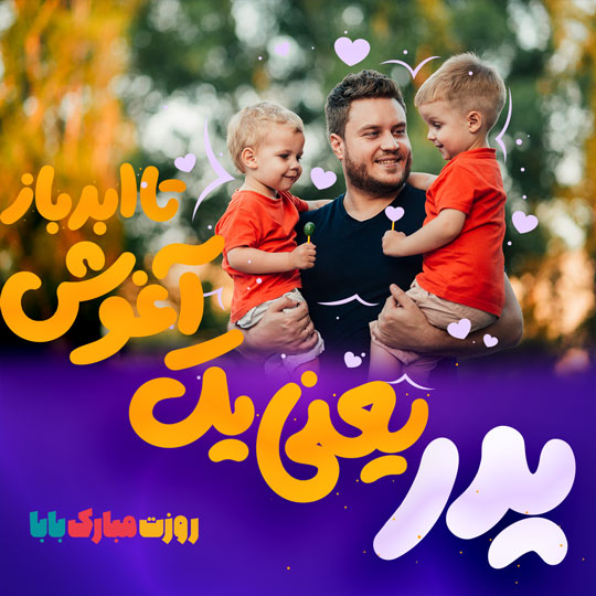 طرح قالب پست روز پدر