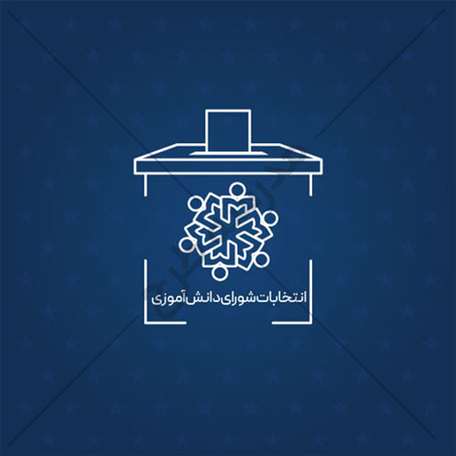 وکتور خطی شورای دانش آموزی