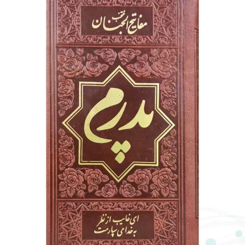 منتخب مفاتیح پالتویی 4رنگ چرم طرح طلاکوب پدرم