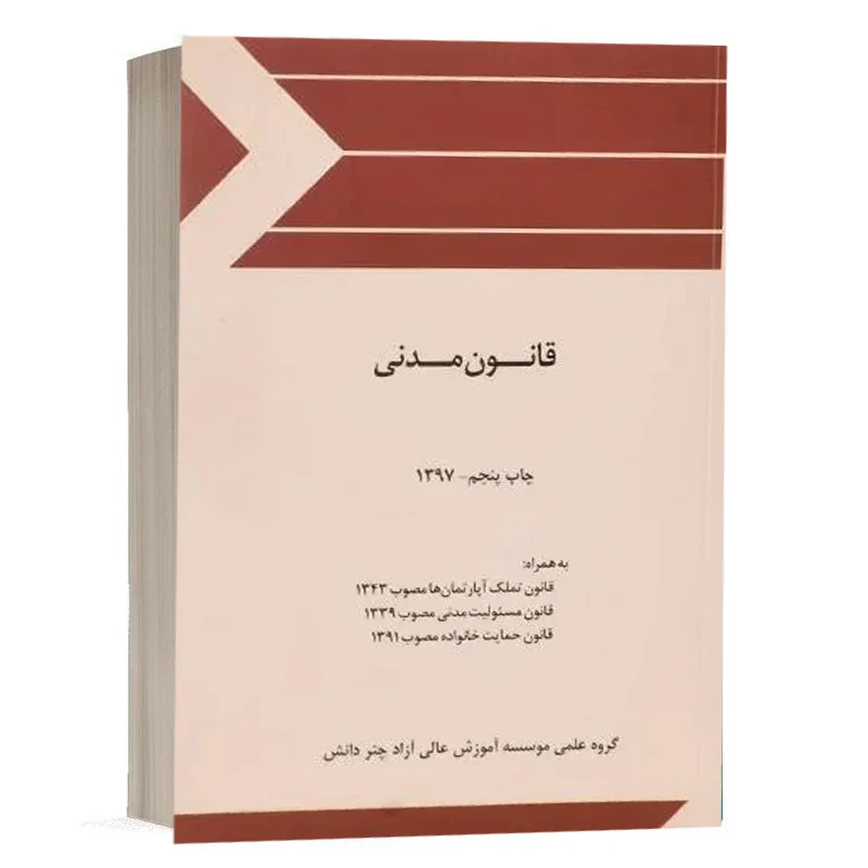 کتاب قانون مدنی نشر چتر دانش