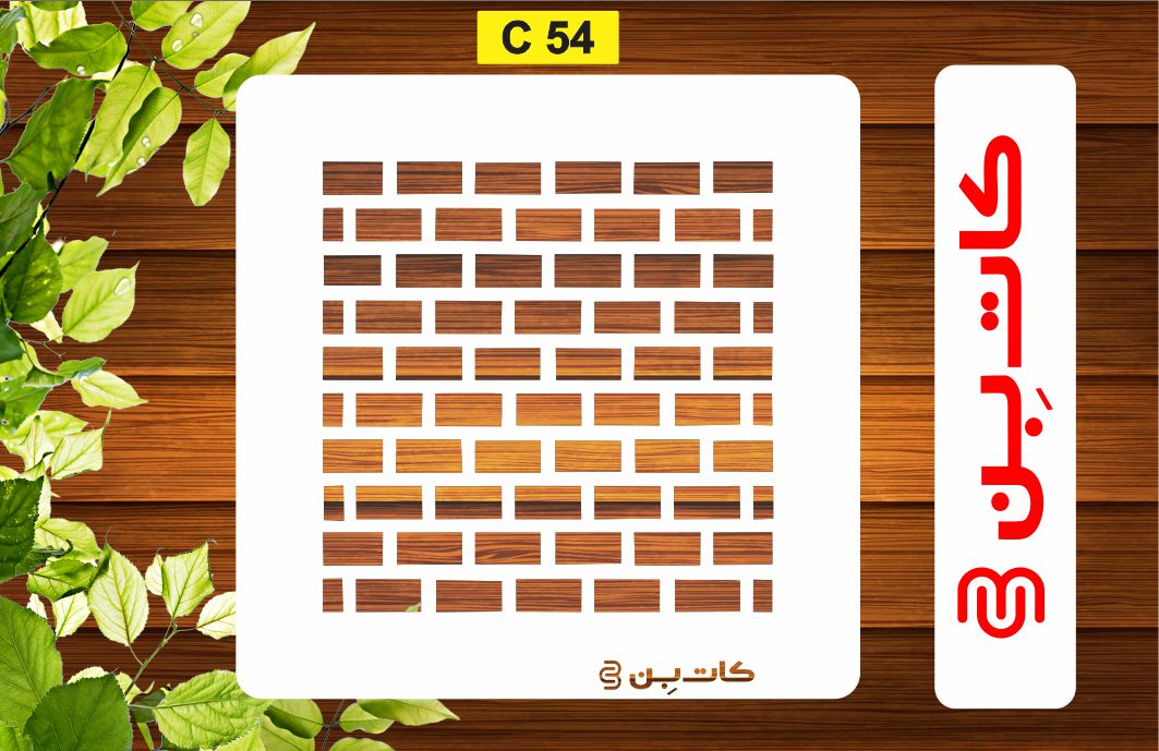 شابلون پتینه کد C 54