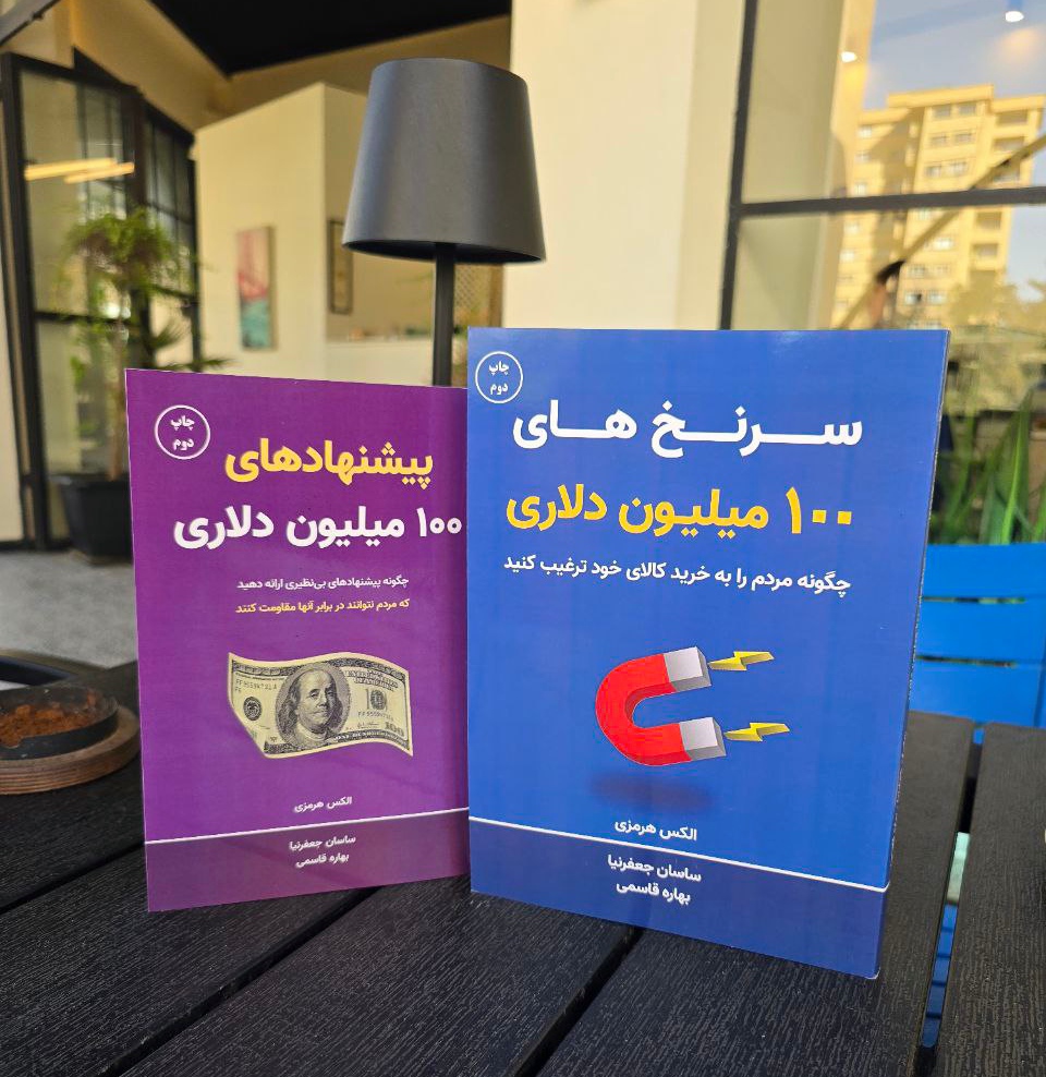 پک کتابهای پیشنهادها و سرنخهای 100 میلیون دلاری الکس هرمزی با تخفیف و ارسال رایگان