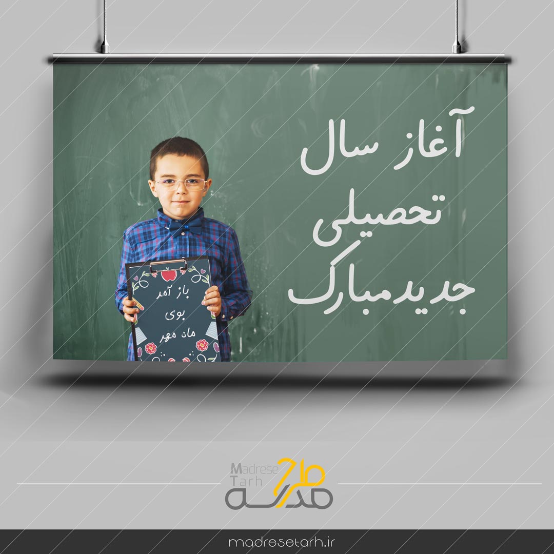 تبریک شروع مدرسه