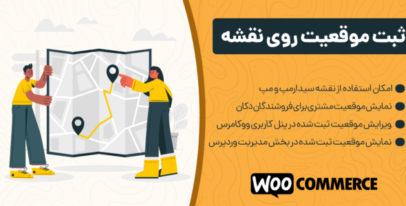 افزونه ثبت موقعیت مشتری در ووکامرس، woocommerce order map