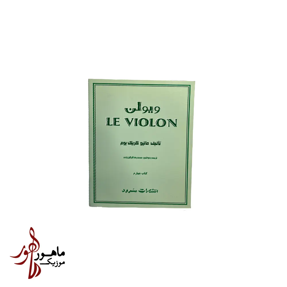 کتاب ل ویولن جلد 4